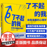 了不起的我 陈海贤著 自我发展的心理学得到APP 蔡康永罗振宇 心理学实用自助书籍发展心理学入门基础正版