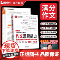 高考作文思辨能力意读2025新版语文满分作文提升技法高中作文精选素材模板范文时政热点作文公式冲刺热点考点素材提分一本全教