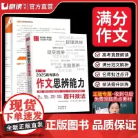 高考作文思辨能力意读2025新版语文满分作文提升技法高中作文精选素材模板范文时政热点作文公式冲刺热点考点素材提分一本全教
