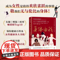 身体由我 关于了不起的女性身体的一切正版书籍 长踞《明镜》周刊榜 领衔各大健康书榜 全生命周期的女性健康呵护计划