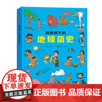 画给孩子的地球简史:精装彩绘本(中国科学院地质学家审读、校正,荣获“值得向儿童阅读的科普童书”)