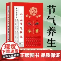[正版]二十四节气养生食谱 彭亮著 上班族的养生保健书籍中医养生入门书籍通俗易懂 由浅入深的节气养生 24节气 廿十四节