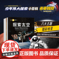 全6册 少儿伟大探索小百科未来科技 探索太空探索地球电子与通信动力发明古文明600多条科普小知识搭建系统知识体系