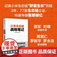 小米生态链战地笔记 小米生态链谷仓学院 著 《参与感》之后小米再度复盘 中信出版社图书 小米上市