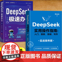 []DeepSeek实用操作指南+deepseek极速办公全套2册正版书籍 deepseek从入门到精通完整版教