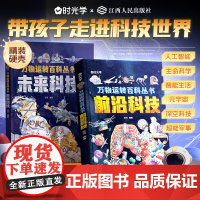 [时光学]万物运转百科全书前沿科技+未来科技少儿百科全书6-12岁儿童漫画书走进科技世界科技启蒙绘本故事科普绘本书籍科学