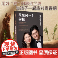 [正版]家是另一个学校 青春期的爱和智慧 家庭教育青春期男孩教育书籍与孩子深度交谈青春期关键对话儿童心理亲子沟通话术指导