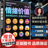 情绪价值 新的商业时代情绪价值为王 《蔡钰商业参考》系列课程主理人阐述复杂商业现象背后的逻辑 广告营销商业逻辑情绪力量