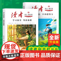 正版]读者励志蝶变篇全2册全新升级版 学习很苦坚持很酷告别拖拉不再假努力鼓舞人心自我认知与反思成长哲学心灵指导文学精
