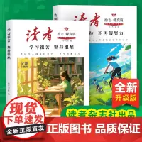 正版]读者励志蝶变篇全2册全新升级版 学习很苦坚持很酷告别拖拉不再假努力鼓舞人心自我认知与反思成长哲学心灵指导文学精