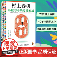 小城与不确定性的墙 精装版村上春树新作! 世界充满不确定性,现在就去做想做的事见想见的人 首次引进 长篇小说文学日本文学