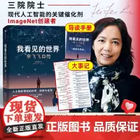 我看见的世界李飞飞中文版自传 The Worlds I See 享誉世界的华人科学家李飞飞重磅作品 女性突破困境的成长之