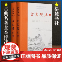 古文观止原著正版精装2册上下册 岳麓书社 全本全注全译文言文古文诗词学习书籍 小学版中学生版初中高中生必读 樊登青少年