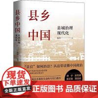 县乡中国 县域治理现代化 杨华吕德文著 县官与现管基层干部荐读 提高工作能力县乡治理逻辑与实践 中国人民大学出版社 正版