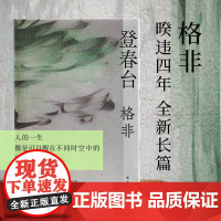 登春台 茅盾文学奖得主格非作品 江南三部曲作者 莫言余华盛赞 豆瓣高分长篇现代文学小说正版北京春台路小人物的命运流转