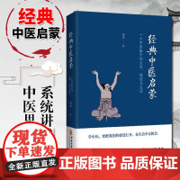 [正版]经典中医启蒙 李辛著 一个中医眼中的生命健康与生活 继儿童健康讲记之后谈中医健康观念的力作 中医启蒙入门书籍
