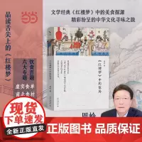 《红楼梦》中的饭局 跟着著名红学家1987版电视剧红楼梦编剧周岭品读舌尖上的红楼滋味 北京大学出版社 正版书籍