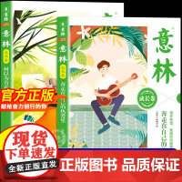 社刊]意林成长卷全2册正版 奔走在自己的热爱里何以为青春2025小学生版初中版校园励志初一二中考作文素材课外阅读书籍文摘