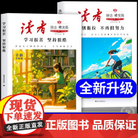 抖音同款]读者励志蝶变篇全2册全新升级版 学习很苦坚持很酷告别拖拉不再假努力鼓舞人心成长哲学心灵指导文学精华小学生版初中
