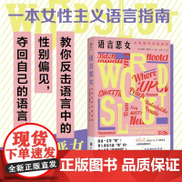 语言恶女:女性如何夺回语言我们的语言背后隐藏着性别偏见北京联合出版有限公司正版书籍摆脱性别偏见 厌女女性主义粉碎父权制