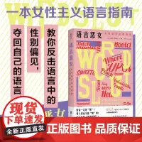 语言恶女:女性如何夺回语言我们的语言背后隐藏着性别偏见北京联合出版有限公司正版书籍摆脱性别偏见 厌女女性主义粉碎父权制