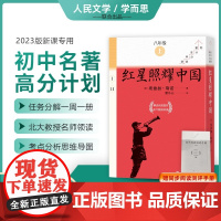 [赠测评手册]红星照耀中国全11册人民文学出版社八年级上册课外书学而思大阅读初中名著高分计划语文名著导读课外阅读导读
