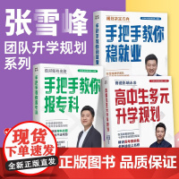 高中生多元升学规划张雪峰正版手把手教你稳就业手把手教你报专科2024峰阅万卷高考提前批路径分析赛道影响未来带你多种途径上