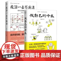 做自己的中医+痰湿一去百病消范怨武著 让你一学就会的中医常识 读懂中医 痰湿产生的机理以及调养方法正版书籍 中医养生书籍