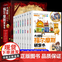 大侦探福尔摩斯破案书小学版正版全套8册注音版福尔摩斯探案全集小学生漫画版悬疑侦探推理小说类书籍儿童故事书二三四年级课外书