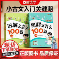 时光学 图解文言文100篇全套2册上下册小学通用文言文全解漫画小古文易懂小学生必背文言文趣味漫画图解文言文100篇精选文