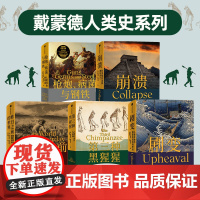 [全5册]枪炮 病菌与钢铁+昨日之前的世界+剧变+崩溃+第三种黑猩猩贾雷德戴蒙德 中信出版社图书正版