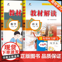教材解读一年级下册语文数学人教版 小学一年级下册教材课本书本辅导资料1下册教材全解全套小学教材完全解读教辅课堂笔记预习用