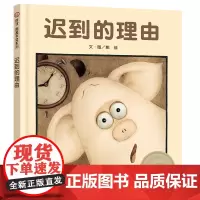 信谊图画书奖 迟到的理由精装硬壳绘本图画书幼儿3-4-5-6-8岁以上图画故事书幼儿园小中大班儿童启蒙早教绘本睡前读物故