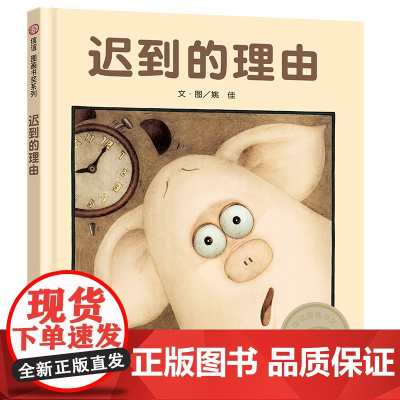 信谊图画书奖 迟到的理由精装硬壳绘本图画书幼儿3-4-5-6-8岁以上图画故事书幼儿园小中大班儿童启蒙早教绘本睡前读物故