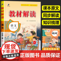 二年级上册语文教材解读人教版 2年级上册小学语文书课本课文原文讲解部编版同步训练辅导资料人民教育出版社学霸七彩课堂笔记全
