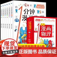 1一分钟漫画物理全6册我的第一本物理启蒙书漫画书全套这就是物理科学百科全书科普类书籍小学生课外阅读书籍儿童读物数学别莱利