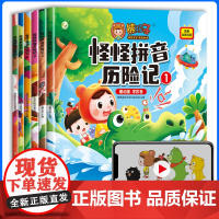熊孩子怪怪拼音历险记 3-6岁儿童绘本阅读拼音学习神器孩子一年级拼音拼读训练幼儿园初学者趣味学习认知幼儿早教启蒙中大班故