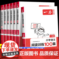 2025新版 一本阅读训练100篇 小学语文阅读训练一百篇 二三四五年级课外阅读理解与训练上下册阅读 语文阅读理解强化专