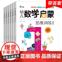 数学启蒙系列绘本全套6册数学思维训练全脑开发儿童书籍3一6幼儿园中班大班奥数幼儿读物三四岁亲子阅读好玩的益智逻辑4岁