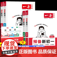 2025新一本预备新初一暑假版语文数学英语小四门人教版 小学升初中暑假衔接六年级暑假作业 7年级教材练习册预习复习一本通