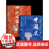 一读就入迷的神秘古国+一读就入迷的中国史全套共2册中国古代辉煌历史神秘古国与中国史y 古国历史和文化历史普及读物古代史书