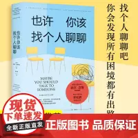 也许你该找个人聊聊正版果麦文化李松蔚作序欧文亚隆心理学书籍普通心理学积极心理学解压书励志书籍心理治疗师心理健康书籍