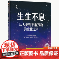 生生不息信谊绘本从人类到宇宙万物的变化之书轻科普儿童绘本5-12岁青少年图画故事书精装硬壳故事书水循环小学生课外读物亲子