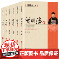 中国名人大传 曾国藩左宗棠李鸿章张之洞梁启超康有为传全6册晚清名人传记家训全集正版清末历史人物人生哲学历史名人生平传记书