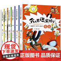 令人着迷的实验室全套6册小学生3-6-9岁漫画书籍科普百科全书大百科趣味科学小学二三四五年级读物化学启蒙身边亲近的化学央