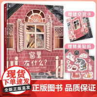 窗里有什么儿童绘本3-6岁信谊世界精选图画书幼儿园硬壳镂空绘本精装儿童经典童话大班小班中班宝宝睡前故事书幼儿启蒙早教认知