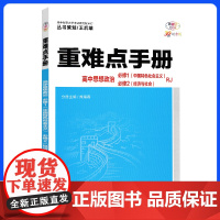 高中重难点知识手册2024版高一上册政治新教材适用同步教辅辅导资料教材讲练全解解读基础知识大全必修12人教版练习册新高考