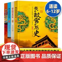 我去故宫看历史全4册 小学初中生历史类课外书籍中国古代历史的教训青少年中国历史百科中国通史书10-12-14-15-16