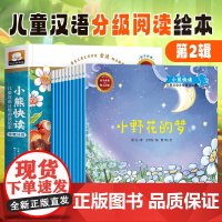 小熊快读分级绘本阅读第二级 儿童绘本3–6岁幼儿园小班中班大班幼儿书籍2-4一5岁婴儿宝宝故事书三岁四五岁看的书读物