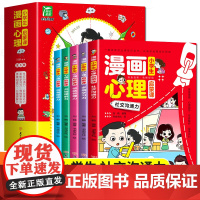 [抖音同款]漫画小学生心理启蒙课全套6册 小学生心理漫画版社交自信共情自控力6-12岁青少年儿童绘本故事书心里书籍教育漫